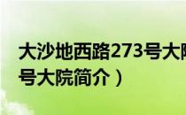 大沙地西路273号大院（关于大沙地西路273号大院简介）