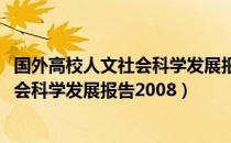 国外高校人文社会科学发展报告2008（关于国外高校人文社会科学发展报告2008）