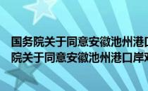 国务院关于同意安徽池州港口岸对外开放的批复（关于国务院关于同意安徽池州港口岸对外开放的批复）