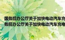 国务院办公厅关于加快电动汽车充电基础设施建设的指导意见（关于国务院办公厅关于加快电动汽车充电基础设施建设的指导意见）