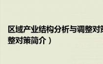 区域产业结构分析与调整对策（关于区域产业结构分析与调整对策简介）