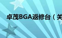 卓茂BGA返修台（关于卓茂BGA返修台）