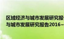 区域经济与城市发展研究报告2016~2017（关于区域经济与城市发展研究报告2016~2017简介）