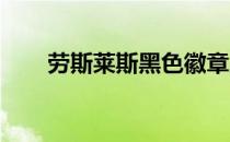 劳斯莱斯黑色徽章版正式登陆日内瓦