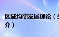 区域均衡发展理论（关于区域均衡发展理论简介）