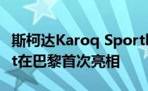 斯柯达Karoq Sportline亮相 与Karoq Scout在巴黎首次亮相