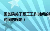 国务院关于职工工作时间的规定（关于国务院关于职工工作时间的规定）