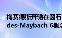 梅赛德斯奔驰在圆石滩发布了Vision Mercedes-Maybach 6概念车