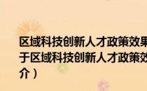 区域科技创新人才政策效果评估：基于北京市微观数据（关于区域科技创新人才政策效果评估：基于北京市微观数据简介）