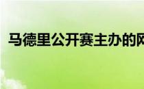 马德里公开赛主办的网球电竞比赛决出八强