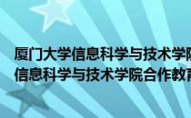 厦门大学信息科学与技术学院合作教育中心（关于厦门大学信息科学与技术学院合作教育中心介绍）