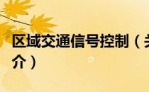 区域交通信号控制（关于区域交通信号控制简介）