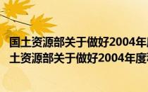 国土资源部关于做好2004年度科技成果登记的通知（关于国土资源部关于做好2004年度科技成果登记的通知）