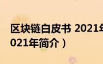 区块链白皮书 2021年（关于区块链白皮书 2021年简介）