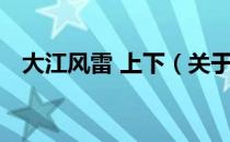 大江风雷 上下（关于大江风雷 上下简介）