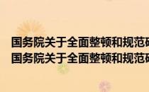 国务院关于全面整顿和规范矿产资源开发秩序的通知（关于国务院关于全面整顿和规范矿产资源开发秩序的通知）