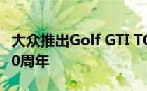 大众推出Golf GTI TCR赛车以庆祝该车诞生40周年