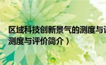 区域科技创新景气的测度与评价（关于区域科技创新景气的测度与评价简介）