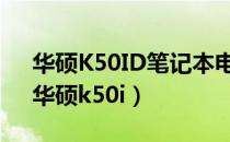 华硕K50ID笔记本电脑无法安装固态硬盘（华硕k50i）