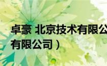 卓豪 北京技术有限公司（关于卓豪 北京技术有限公司）