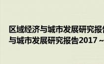 区域经济与城市发展研究报告2017～2018（关于区域经济与城市发展研究报告2017～2018简介）