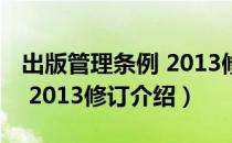 出版管理条例 2013修订（关于出版管理条例 2013修订介绍）