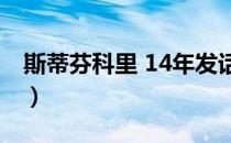 斯蒂芬科里 14年发话勇士目标（斯蒂芬科里）