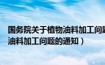 国务院关于植物油料加工问题的通知（关于国务院关于植物油料加工问题的通知）