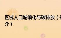 区域人口城镇化与碳排放（关于区域人口城镇化与碳排放简介）