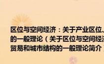 区位与空间经济：关于产业区位、市场区、土地利用、贸易和城市结构的一般理论（关于区位与空间经济：关于产业区位、市场区、土地利用、贸易和城市结构的一般理论简介）