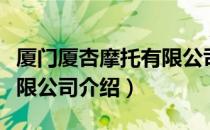 厦门厦杏摩托有限公司（关于厦门厦杏摩托有限公司介绍）