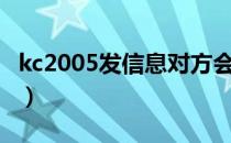 kc2005发信息对方会知道你是谁吗（kc2005）