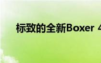 标致的全新Boxer 4x4概念车准备冒险