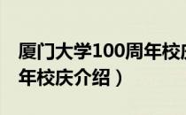 厦门大学100周年校庆（关于厦门大学100周年校庆介绍）