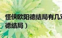 怪侠欧阳德结局有几对人终成眷属（怪侠欧阳德结局）