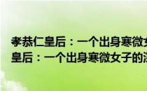 孝恭仁皇后：一个出身寒微女子的深宫奋斗史（关于孝恭仁皇后：一个出身寒微女子的深宫奋斗史介绍）