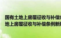 国有土地上房屋征收与补偿条例新解读 第3版（关于国有土地上房屋征收与补偿条例新解读 第3版）