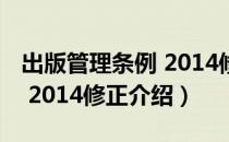 出版管理条例 2014修正（关于出版管理条例 2014修正介绍）