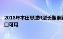 2018年本田思域R型长期更新1:通勤任务 生活与最热的热舱口可用