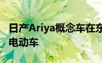 日产Ariya概念车在东京发布 预告可能的量产电动车