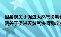 国务院关于促进天然气协调稳定发展的若干意见（关于国务院关于促进天然气协调稳定发展的若干意见）