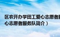 区农开办学田工爱心志愿者服务队（关于区农开办学田工爱心志愿者服务队简介）