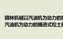 园林机械以汽油机为动力的随进式松土机（关于园林机械以汽油机为动力的随进式松土机）