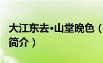 大江东去·山堂晚色（关于大江东去·山堂晚色简介）