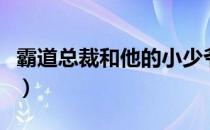 霸道总裁和他的小少爷（霸道少爷的极品女友）