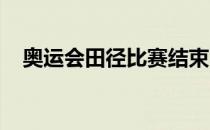 奥运会田径比赛结束了女子链球预赛争夺