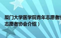 厦门大学医学院青年志愿者协会（关于厦门大学医学院青年志愿者协会介绍）