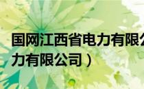 国网江西省电力有限公司（关于国网江西省电力有限公司）