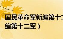 国民革命军新编第十二军（关于国民革命军新编第十二军）