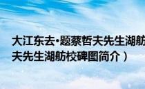 大江东去·题蔡哲夫先生湖舫校碑图（关于大江东去·题蔡哲夫先生湖舫校碑图简介）